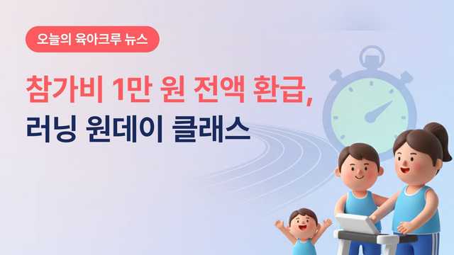 참가비 1만 원 다시 돌려줘요! 중곡문화체육센터 러닝 자세 교정 클래스