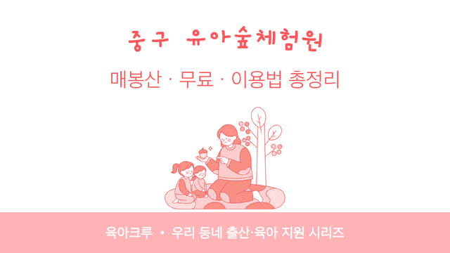 중구 유아숲체험원 매봉산! 무료로 흙 만지며 노는 숲놀이터