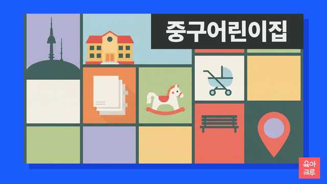 중구 국공립 어린이집 대기 신청과 구 보육 창구 안내