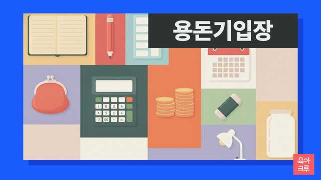 아이 용돈기입장 쓰는 법 안내 그리드 일러스트