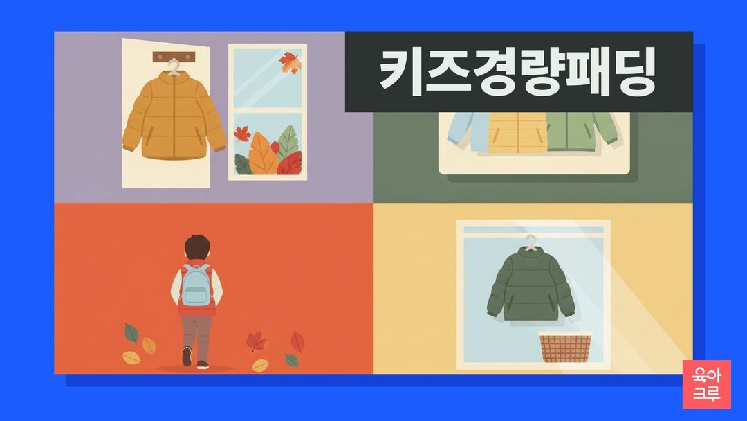 키즈 경량패딩 일러스트, 옷걸이에 걸린 작은 누빔 조끼와 점퍼, 개어 둔 긴팔 내복, 현관 앞 작은 운동화