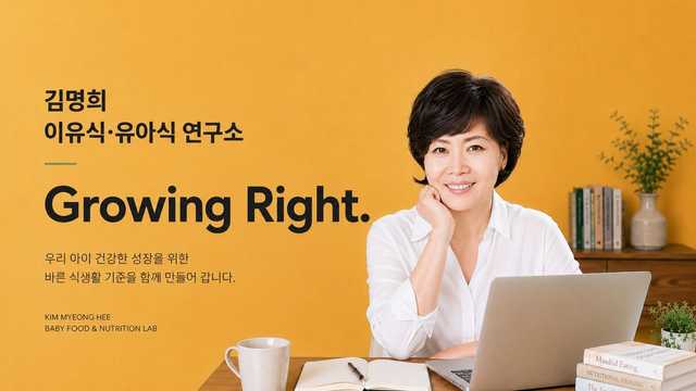 김명희 이유식·유아식 연구소