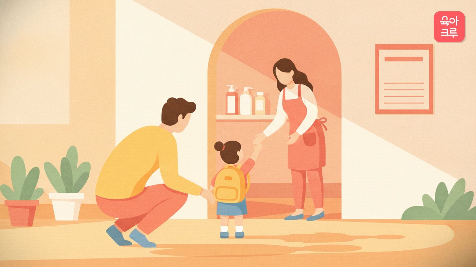 유치원 앞에서 보호자와 인사하는 아이