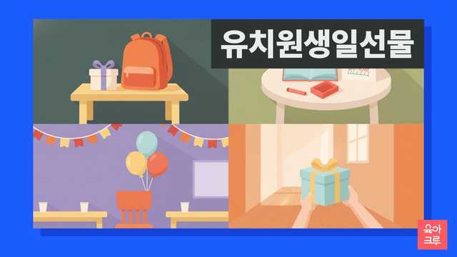 유치원 생일선물 일러스트, 리본을 묶은 선물 상자, 색연필과 그림책, 작은 생일 카드, 유치원 가방