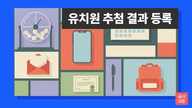 유치원 추첨 결과 등록 안내 일러스트