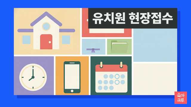 유치원 현장접수를 나타낸 유치원 건물, 접수 책상, 서류 봉투, 시계 그림