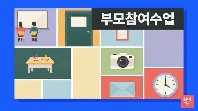 유치원 부모참여수업 준비 안내 일러스트