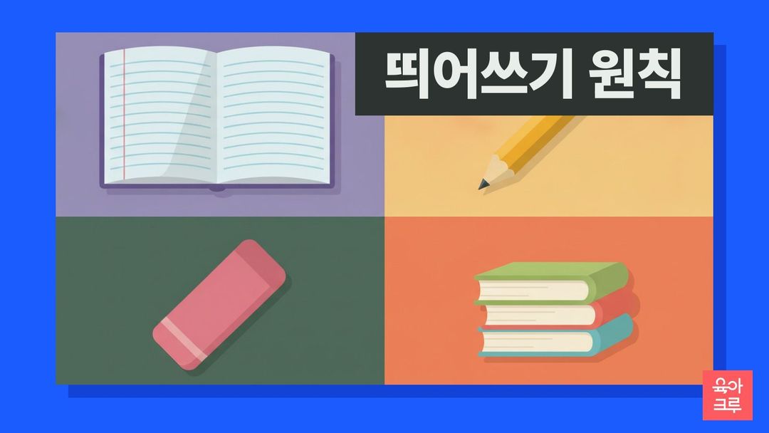 띄어쓰기 원칙 일러스트, 줄 공책과 연필, 지우개와 책