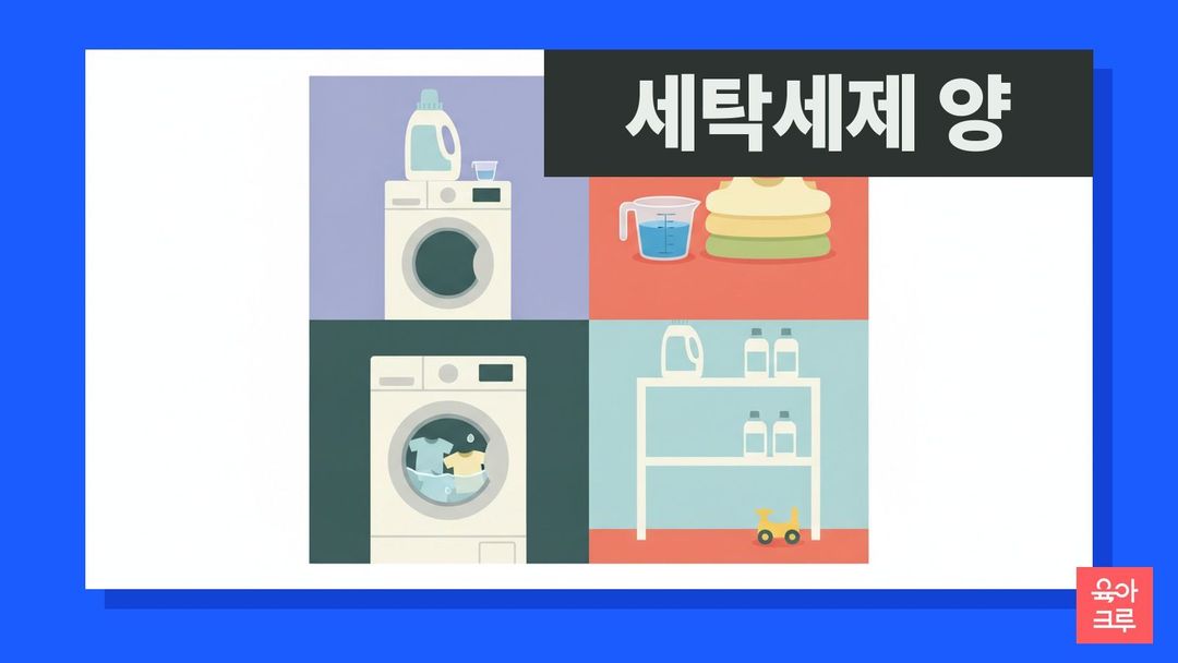 세탁세제 양 일러스트, 세탁기 앞 계량컵과 세제 용기, 개어 둔 아기 옷