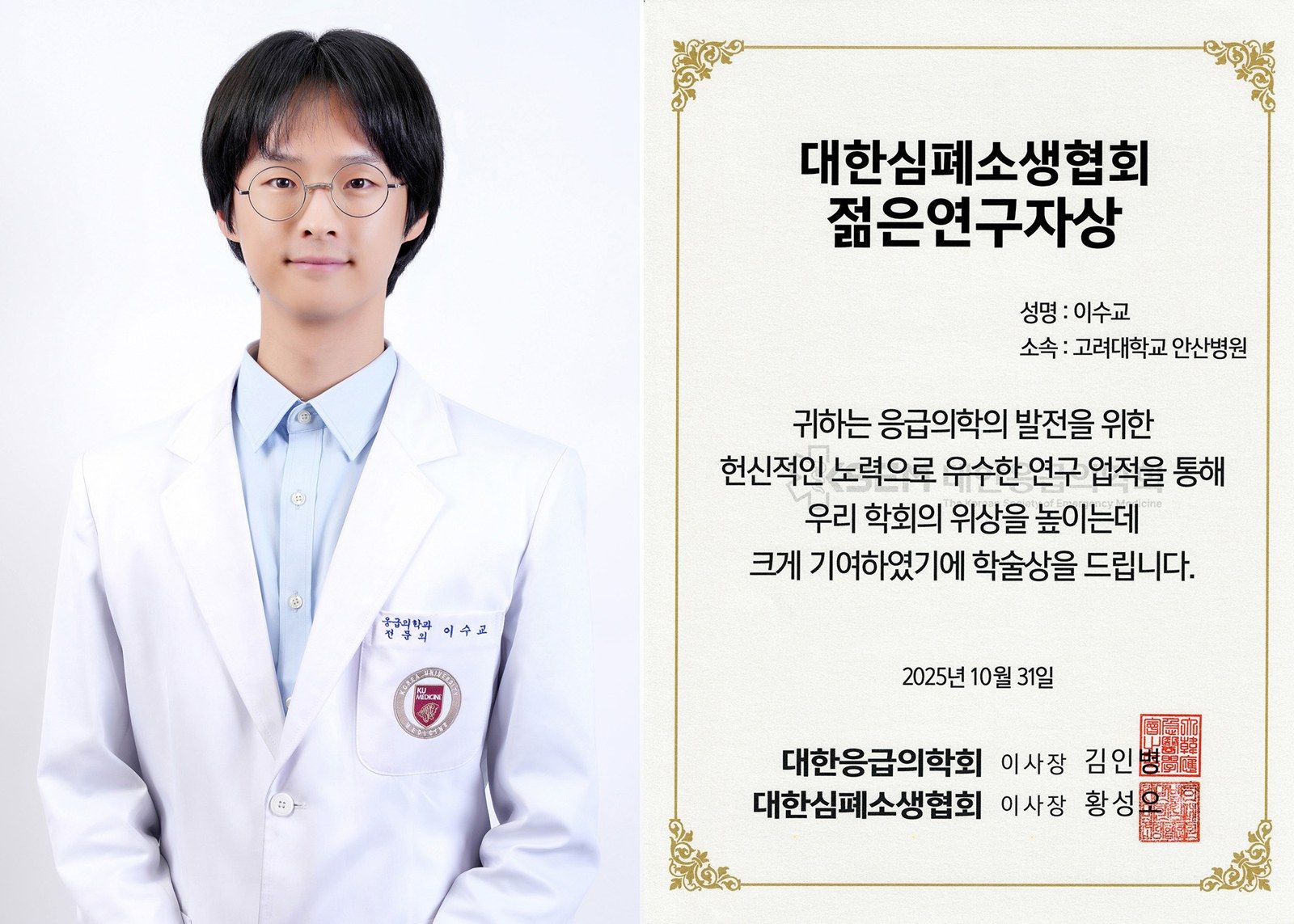 대한심폐소생협회 젊은연구자상을 받은 고려대학교 안산병원 응급의학과 이수교 교수