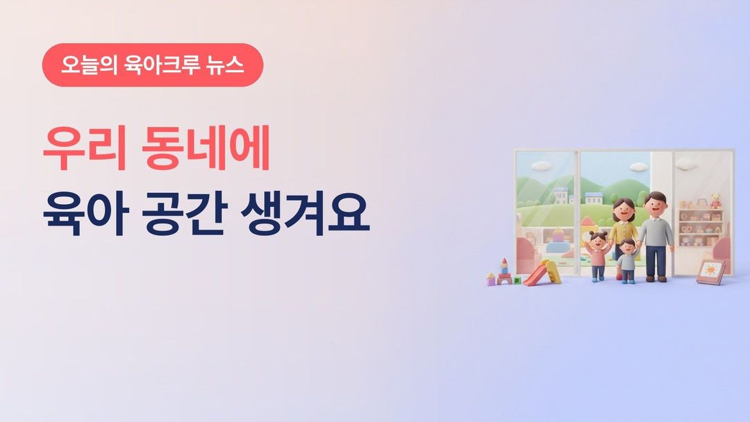지역맞춤형 저출산 대응 공모 2026, 세종·경주·단양 등 10곳에 실내놀이터·공동육아방 생겨요