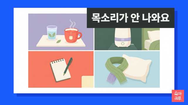 목소리가 안 나와요 안내 그림