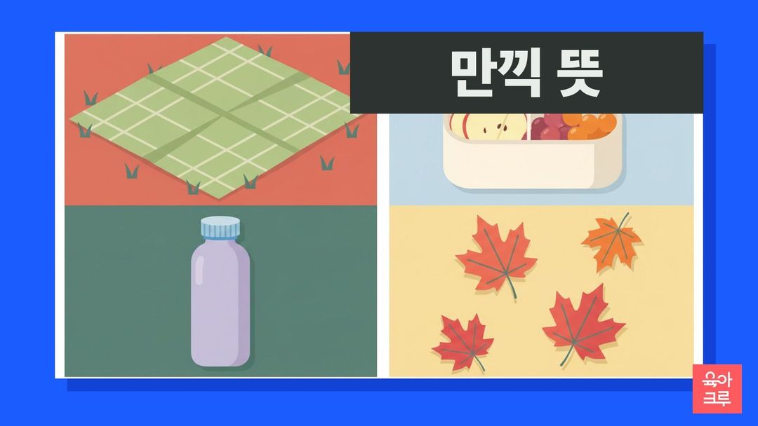 만끽 뜻 일러스트, 소풍 돗자리와 과일 도시락, 물병, 단풍잎
