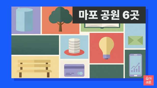 마포 공원 안내 일러스트