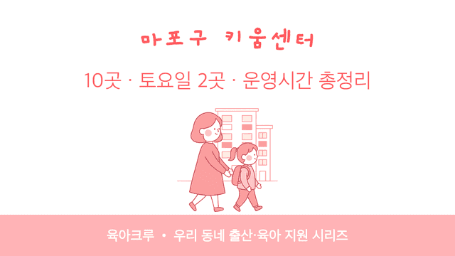 마포구 우리동네키움센터 10곳! 토요일 2곳 운영 융합형 1곳