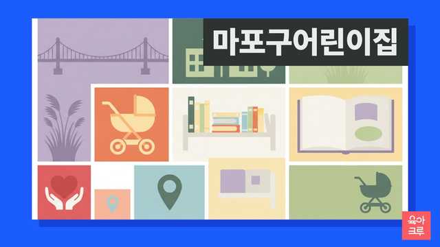 마포구 국공립 어린이집 대기 신청과 구 보육 창구 안내