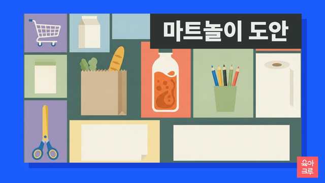 장바구니 수레와 우유갑, 과일, 종이 가방, 빈 종이와 색연필이 놓인 일러스트