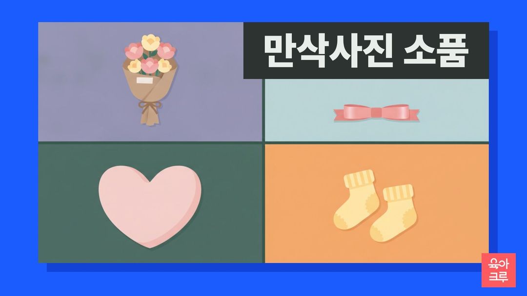 작은 꽃다발, 분홍 리본, 하트 모양 쿠션, 아기 양말 한 켤레가 칸마다 놓인 일러스트