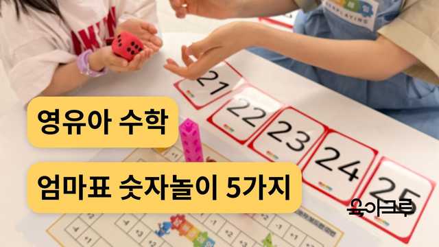 사고력 수학 언제부터? 4세·5세·6세·7세 유아 수학 시작 시기와 놀이법 5가지