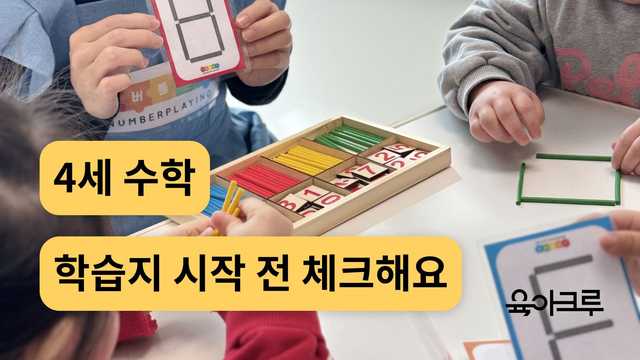 4세 수학 교육, 학습지 시작해도 될까요? 우리 아이 준비 신호!
