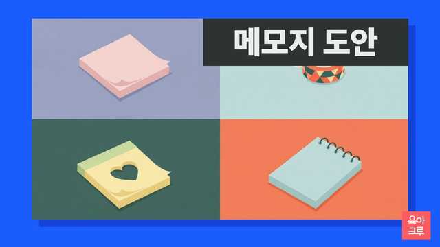 알록달록한 빈 메모지와 색연필, 가위가 놓인 일러스트