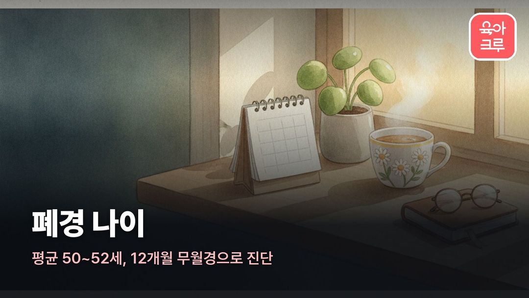 폐경 나이 일러스트, 탁상 달력과 찻잔, 화분이 놓인 창가 테이블