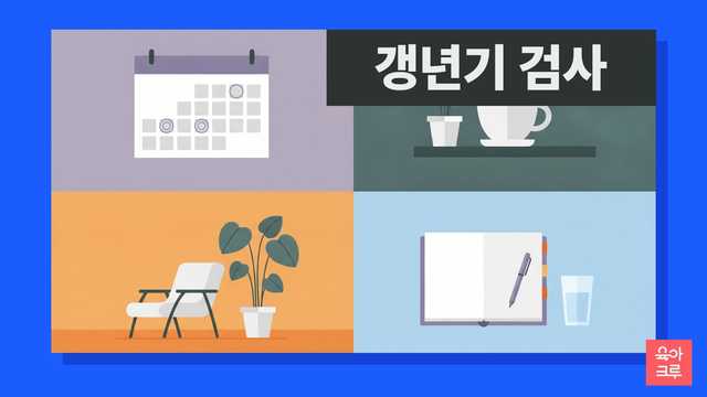 갱년기 검사 일러스트