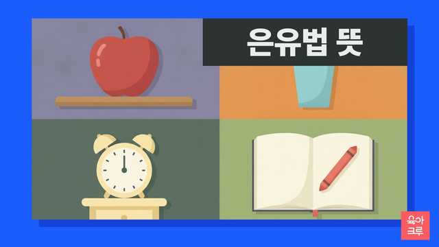 은유법 직유법 일러스트, 사과와 공책, 색연필