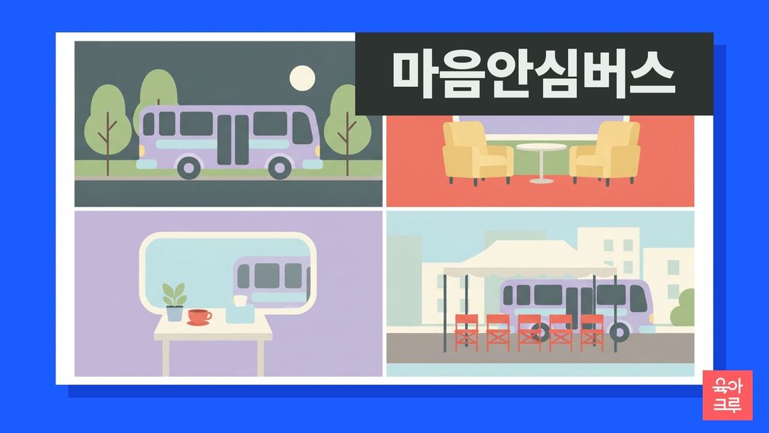 마음안심버스 일러스트, 공원 옆에 선 상담 버스, 버스 안 상담 의자, 창가 탁자의 찻잔과 화분