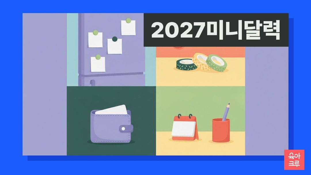 작은 종이 달력 카드와 마스킹테이프, 가위, 냉장고 자석이 놓인 책상 일러스트