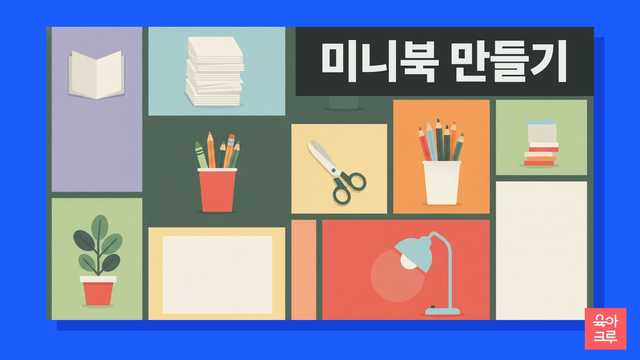 작게 접은 종이책과 색연필, 크레용, 가위, 빈 종이가 놓인 일러스트