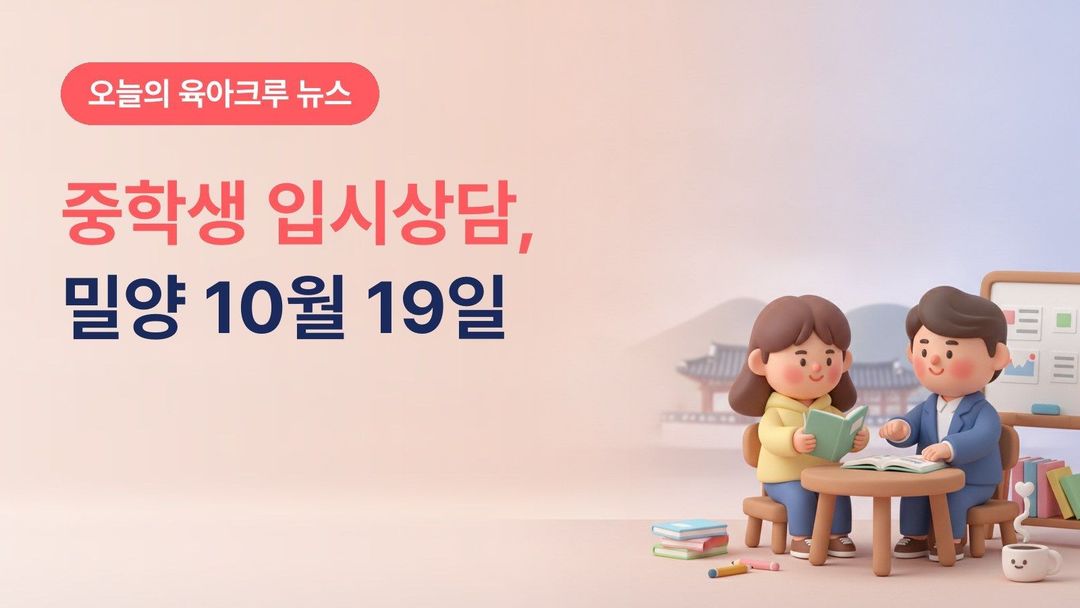 경남 밀양시 밀양클래스업 맞춤형 입시컨설팅, 관내 중학생 80명 10월 19~27일 신청 11월 1:1 상담