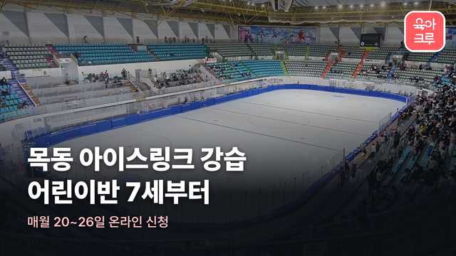 목동 아이스링크 강습 — 매월 20~26일 온라인 신청