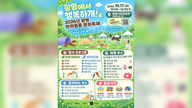 10월 반려동물 축제, 광명·영등포·김포에서 반려견과 가을 나들이