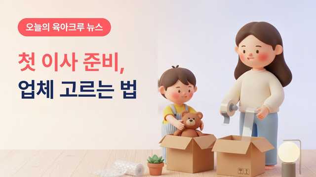 첫 이사 준비, 포장이사 견적 100만 원 차이 줄이는 업체 비교와 계약서 체크리스트