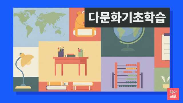 한글 블록 없는 책상과 연필, 지구본 일러스트