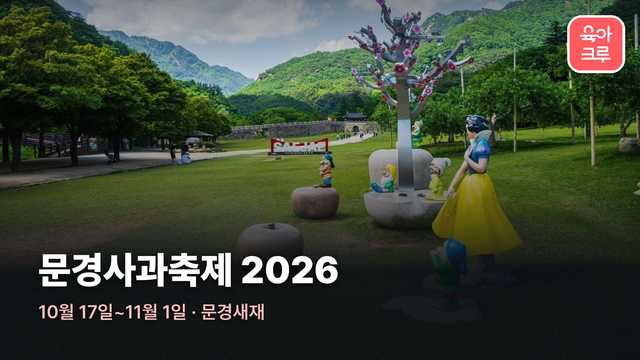 문경새재도립공원 잔디밭의 백설공주와 사과 조형물