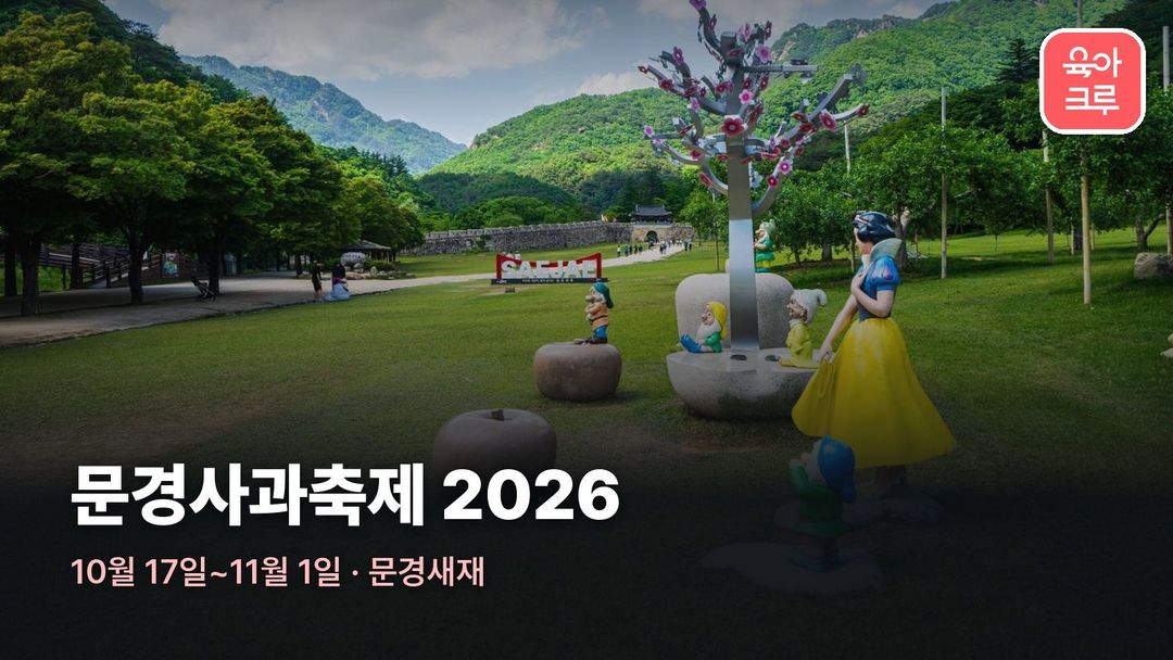 문경새재도립공원 잔디밭의 백설공주와 사과 조형물