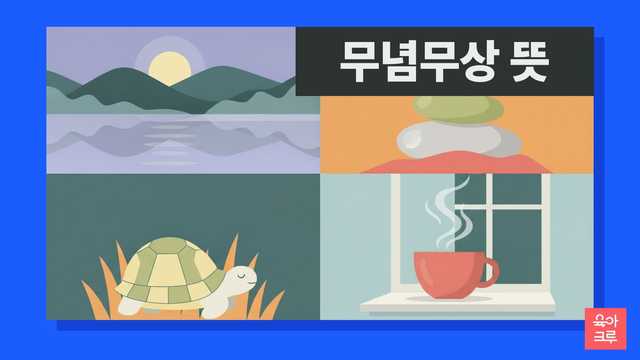 무념무상 뜻 일러스트
