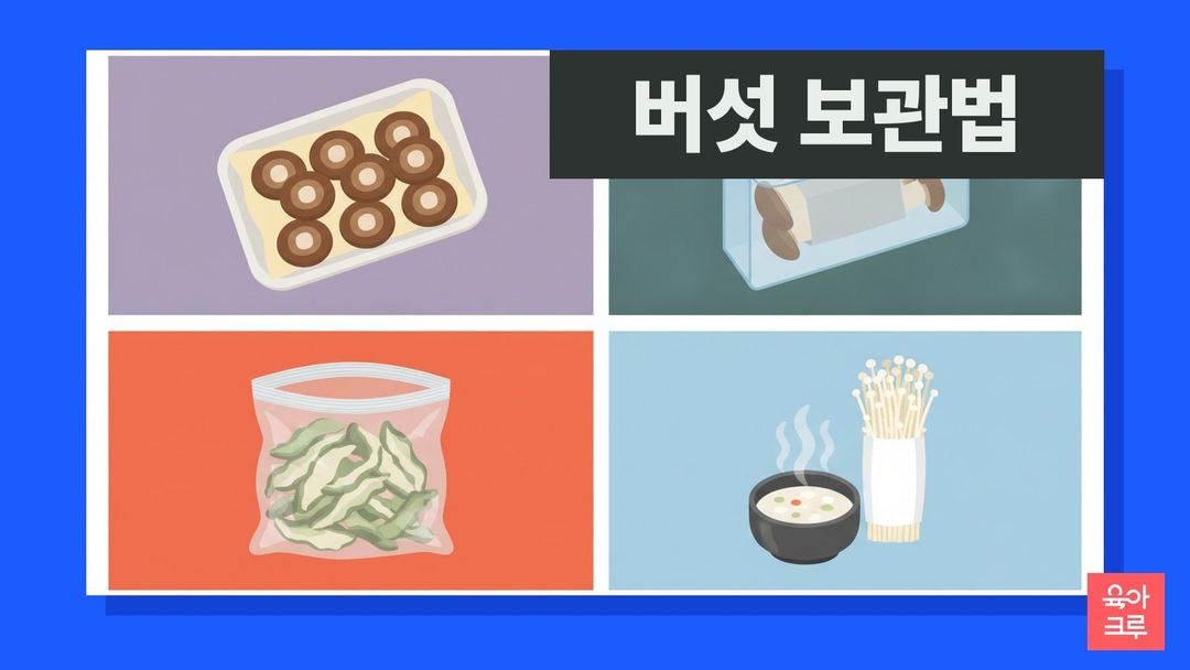 버섯 보관법 일러스트, 신문지에 싼 버섯과 냉동 버섯