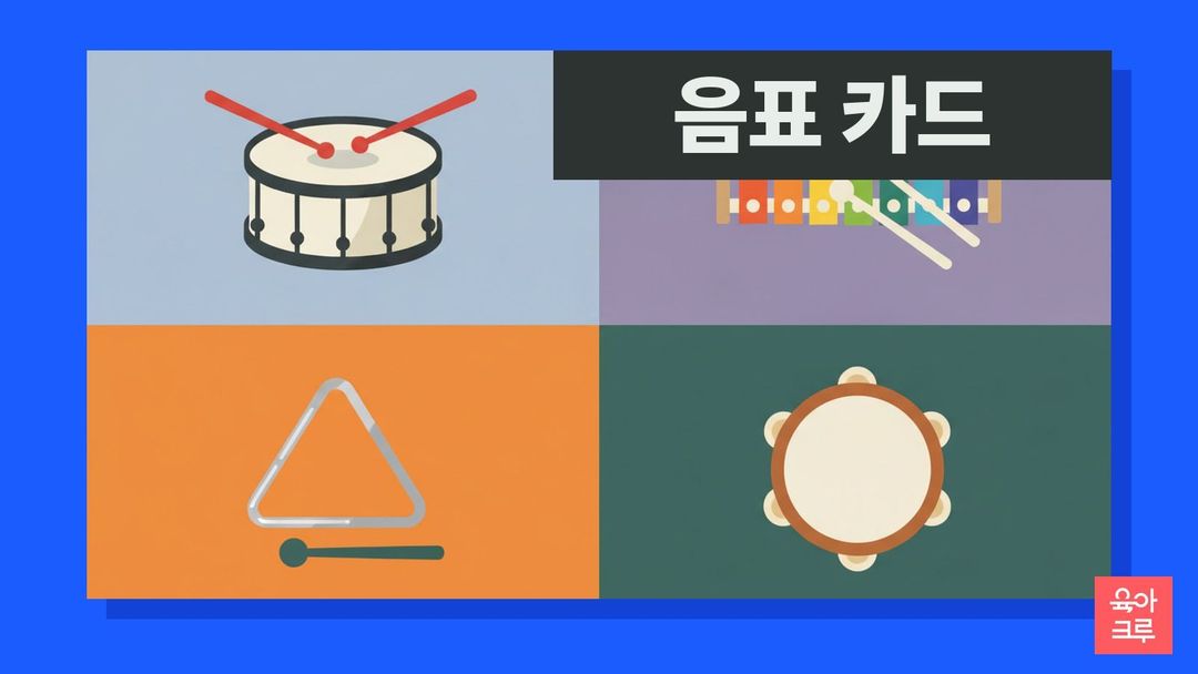 북채가 놓인 작은 북, 실로폰, 트라이앵글, 탬버린이 네 칸에 그려진 일러스트