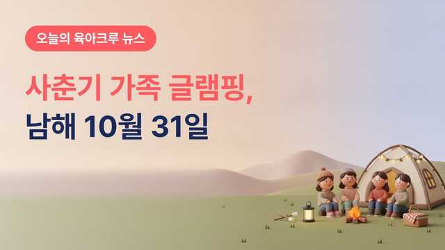 경남 남해군 사춘기 자녀 가족 글램핑, 중학생 이상 자녀 둔 10가정 10월 31일~11월 1일 선착순