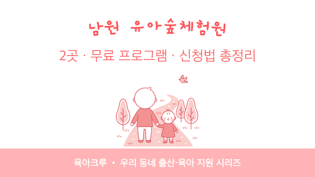 남원 유아숲체험원 2곳! 무료 프로그램 신청법과 운영 시기