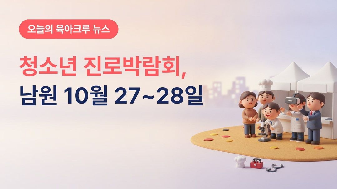 전북 남원시 청소년 진로직업체험 박람회, 10월 27~28일 사랑의 광장 직업체험·진학 상담·진로 콘서트