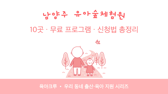 남양주 유아숲체험원 10곳! 무료 프로그램 신청법과 운영 시기