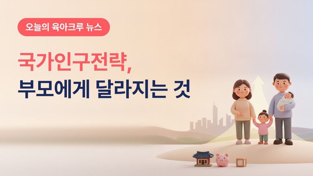 제1차 국가인구전략 기본계획 발표, 아이맞이지원금·아동기본수당·청약 가점까지 부모에게 달라지는 것