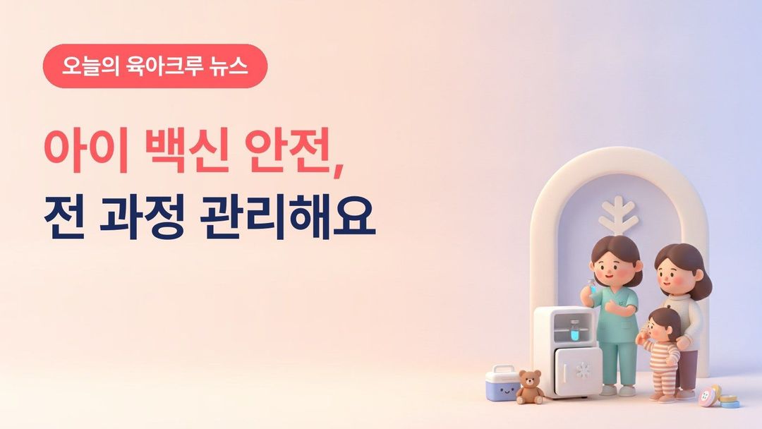 국가예방접종 백신 안전관리 강화, 이물 신고부터 콜드체인·오접종 예방까지 달라지는 점