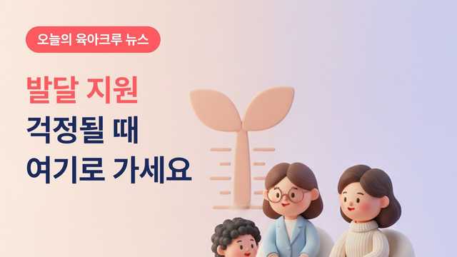 발달이 걱정될 때 어디로? 지역별 육아종합지원센터 발달 지원 서비스