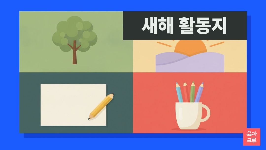 떠오르는 해와 나무, 빈 종이와 색연필이 놓인 새해 일러스트