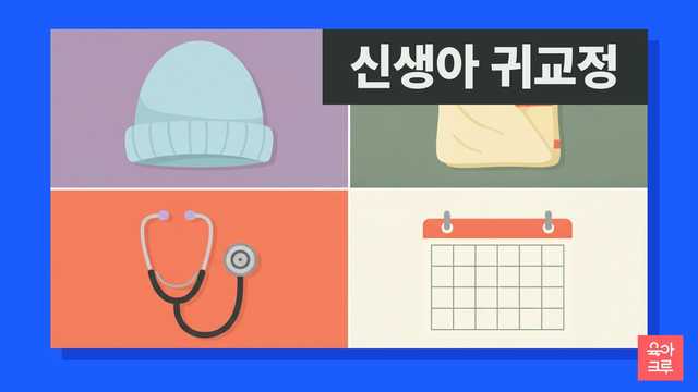 아기 모자와 속싸개, 청진기, 달력이 그려진 신생아 귀교정 안내 그리드 그림